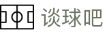 谈球吧 - 足球体育球迷资讯网站
